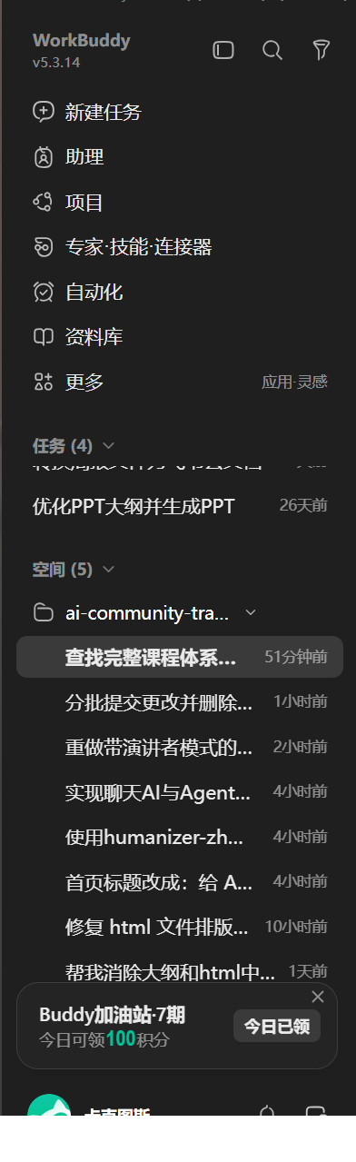WorkBuddy 左侧栏裁切截图